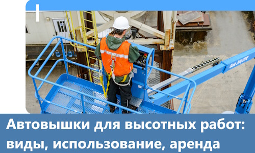 Автовышки для высотных работ в Елизове